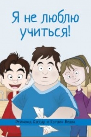 Cover: YA ne lyublyu uchit′sya!