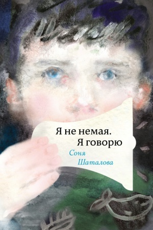 Обложка: Я не немая, я говорю