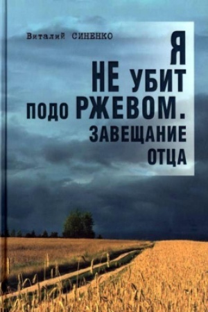 Buchcover: JA NE ubit podo RŽEVOM. Zavečšanie otca. Dokumental′naja povest′