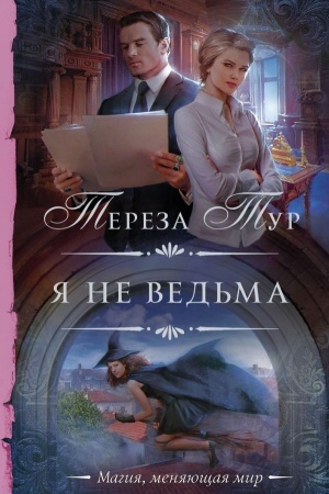 Cover: YA ne ved′ma