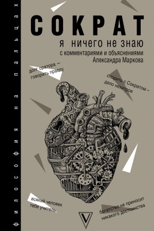 Обложка: Я ничего не знаю