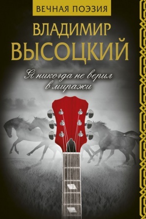 Обложка: Я никогда не верил в миражи