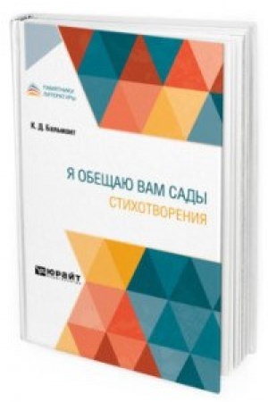 Cover: YA OBESHHAYU VAM SADY. STICHOTVORENIYA