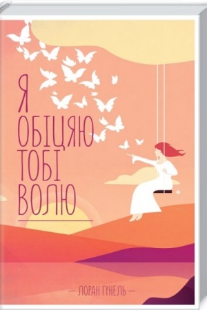 Обложка: Я обіцяю тобі волю