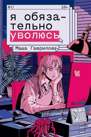 Обложка: Я обязательно уволюсь