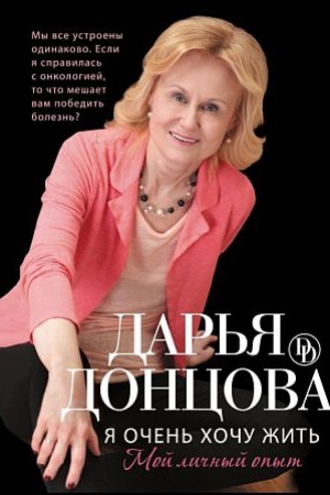 Cover: YA ochen′ chochu zhit′. Moj lichnyj opyt