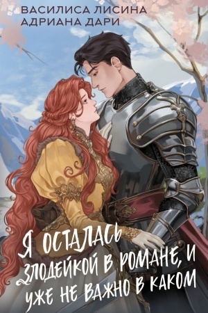 Cover: YA ostalas′ zlodejkoj v romane, i uzhe ne vazhno v kakom