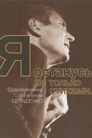 Cover: YA ostanus&prime; ne tol&prime;ko stichami… Sovremenniki o Evgenii Evtushenko