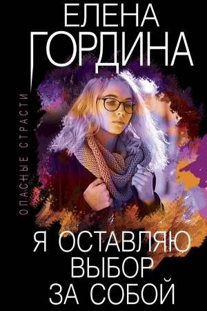 Обложка: Я оставляю выбор за собой