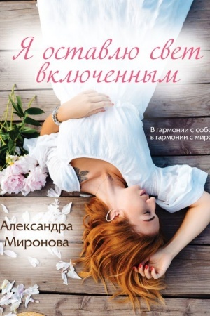 Обложка: Я оставлю свет включенным