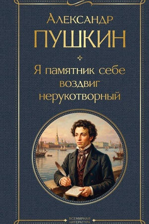 Buchcover: JA pamjatnik sebe vozdvig nerukotvornyj