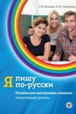 Cover: YA pishu po-russki. Elementarnyj uroven′.