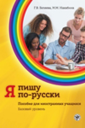 Cover: YA pishu po-russki: posobie dlya inostrannych uchashhichsya. Bazovyj uroven′