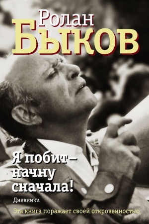 Cover: YA pobit - nachnu snachala!