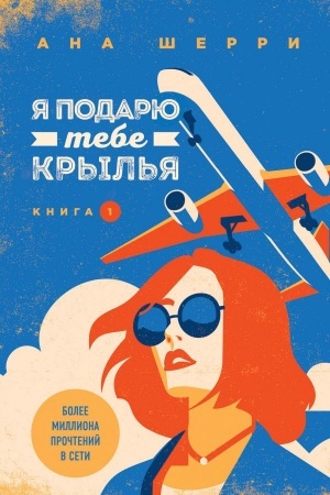 Cover: YA podaryu tebe kryl′ya. Kniga 1