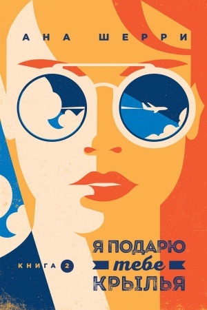 Обложка: Я подарю тебе крылья. Книга 2