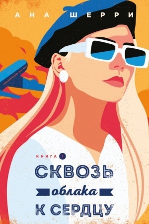 Обложка: Я подарю тебе крылья. Книга 5. Сквозь облака к сердцу. Книга 1