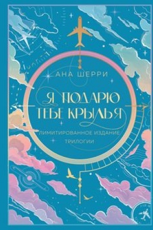 Обложка: Я подарю тебе крылья. Лимитированное издание трилогии
