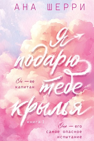 Cover: YA podaryu tebe kryl′ya. Kniga 1