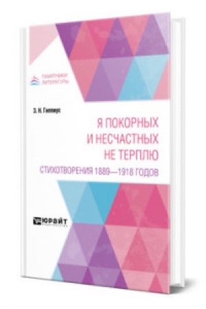 Обложка: Я ПОКОРНЫХ И НЕСЧАСТНЫХ НЕ ТЕРПЛЮ. СТИХОТВОРЕНИЯ 1889 - 1918 ГОДОВ