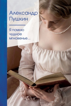 Cover: YA pomnyu chudnoe mgnoven′e...