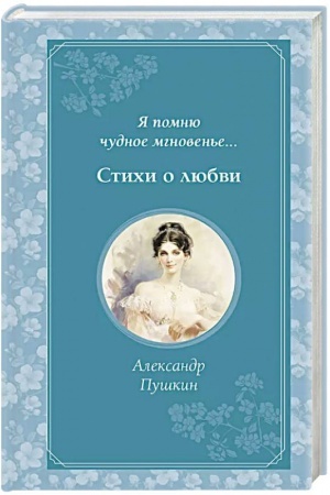 Cover: YA pomnyu chudnoe mgnoven′e... Stichi o lyubvi