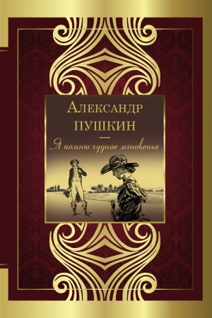 Cover: YA pomnyu chudnoe mgnoven′e