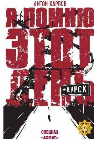 Cover: YA pomnyu etot den′... Kursk. Specnaz Achmat (12+)