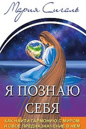 Обложка: Я познаю себя. Как найти гармонию с миром и свое предназначение в нем