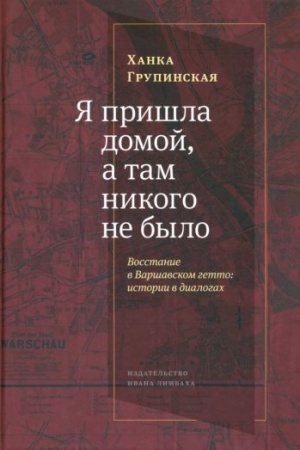Buchcover: JA prišla domoj, a tam nikogo ne bylo: Vosstanie v Varšavskom getto: Istorii v dialogach