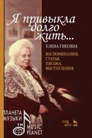 Cover: YA privykla dolgo zhit′..... Vospominaniya, stat′i, pis′ma, vystupleniya. 3-e izdanie, stereotipnoe