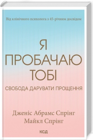 Обложка: Я пробачаю тобі. Свобода дарувати прощення