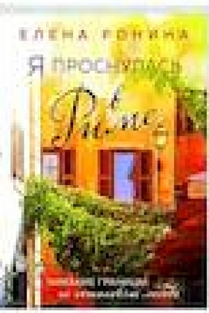 Buchcover: JA prosnulas′ v Rime