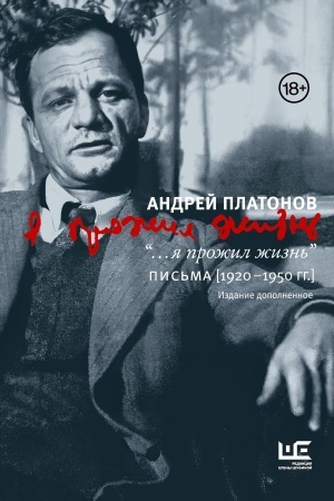 Cover: ya prozhil zhizn′ Pis′ma. 1920-1950 gg. 3 izd-e