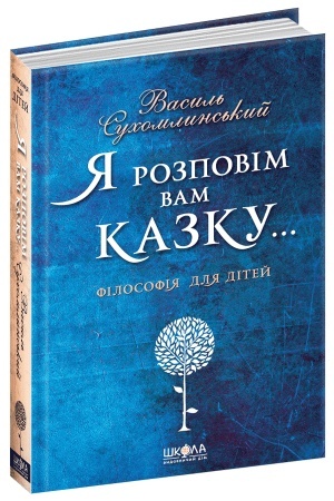 Обложка: Я розповім вам казку... Філософія для дітей