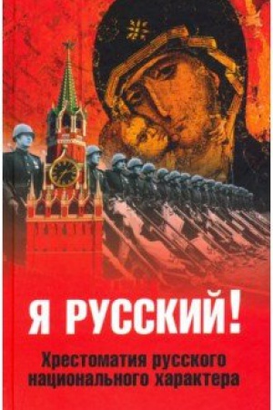 Buchcover: JA russkij! CHrestomatija russkogo nacional′nogo charaktera