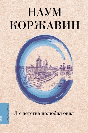 Cover: YA s detstva polyubil oval