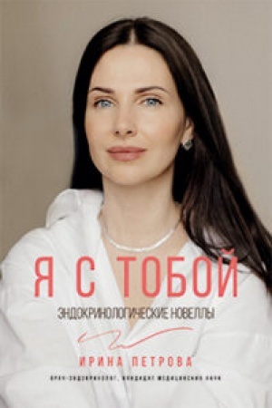 Buchcover: JA s toboj. Ėndokrinologičeskie novelly