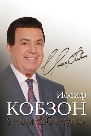Обложка: Я сам себе судья