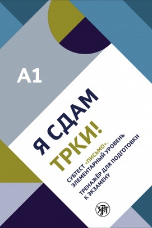 Buchcover: JA sdam TRKI! Subtest Pis′mo. Ėlementarnyj uroven′