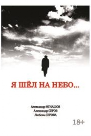 Обложка: Я шел на небо... : роман