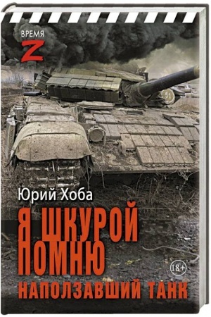 Buchcover: JA škuroj pomnju napolzavšij tank