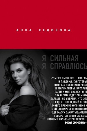 Cover: YA sil′naya. YA spravlyus′. Avtobiografiya Anny Sedokovoj