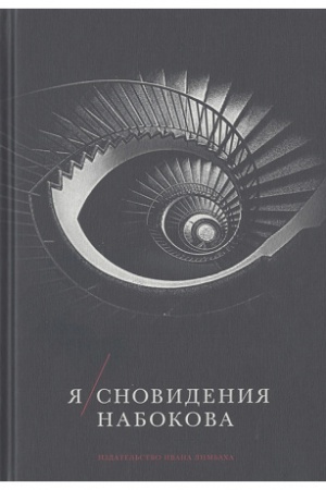 Cover: YA/snovideniya Nabokova. Sost., publ. i komment. Gennadiya Barabtarlo