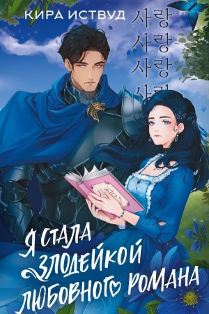Cover: YA stala zlodejkoj lyubovnogo romana