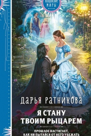 Cover: YA stanu tvoim rycarem
