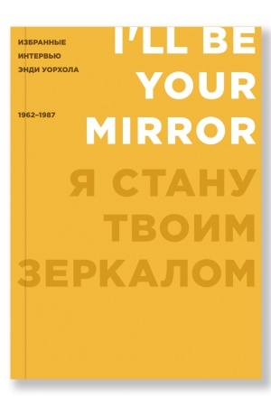 Buchcover: JA stanu tvoim zerkalom: Izbrannye interv′ju Ėndi Uorchola (1962-1987)