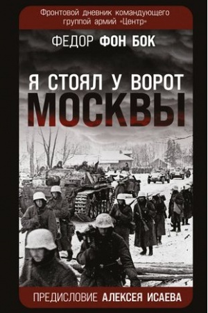 Cover: YA stoyal u vorot Moskvy». Frontovoj dnevnik komanduyushhego gruppoj armij «Centr». Predislovie Alekseya Isaeva