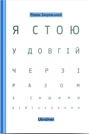 Buchcover: JA stoju u dovhij čerzi razom z inšymy vijs′kovymy