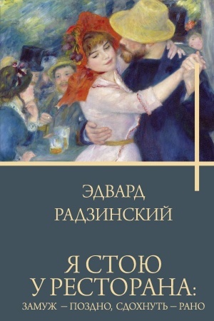 Cover: YA stoyu u restorana: zamuzh - pozdno, sdochnut′ - rano